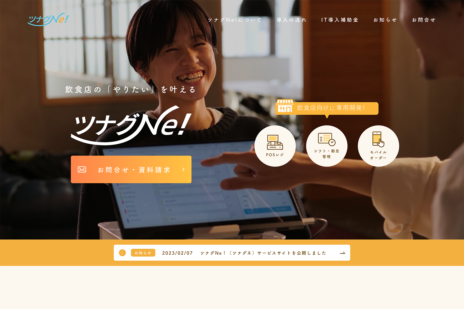ツナグNe！