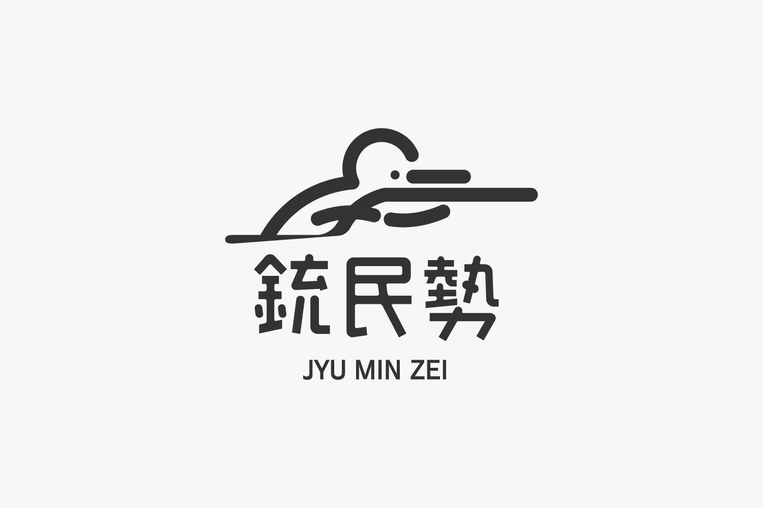 銃民勢