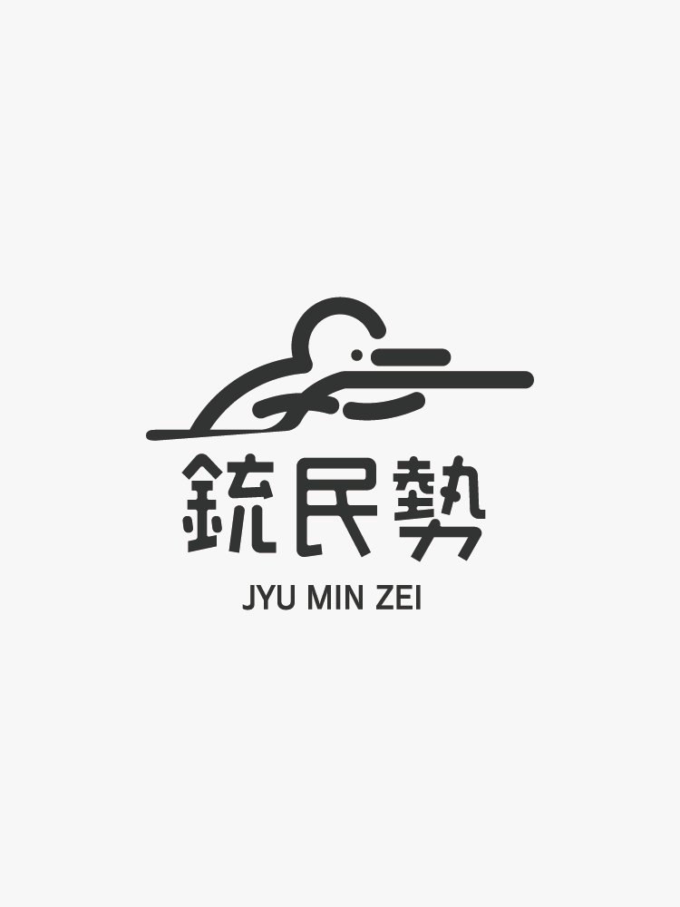 銃民勢