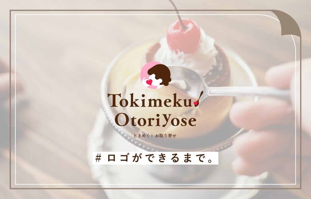 ときめく！お取り寄せのロゴができるまで