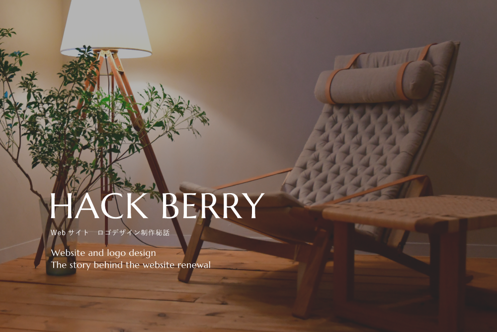 HACK BERRY制作秘話