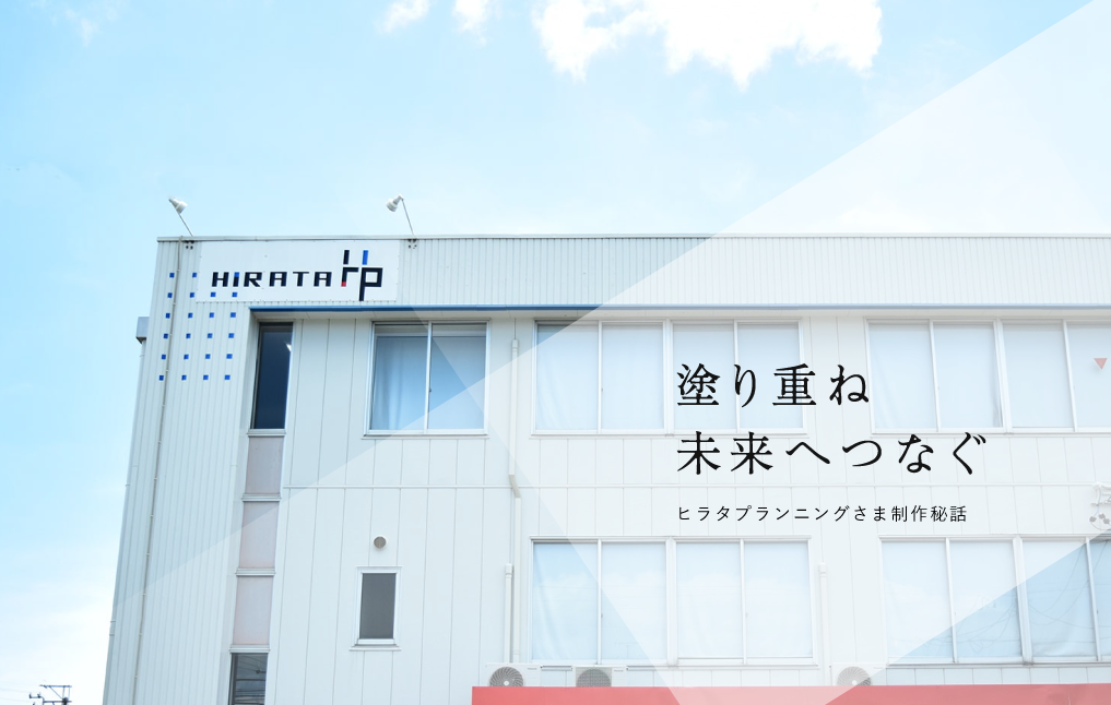塗り重ね、未来へつなぐ　ヒラタプランニングサイト制作秘話