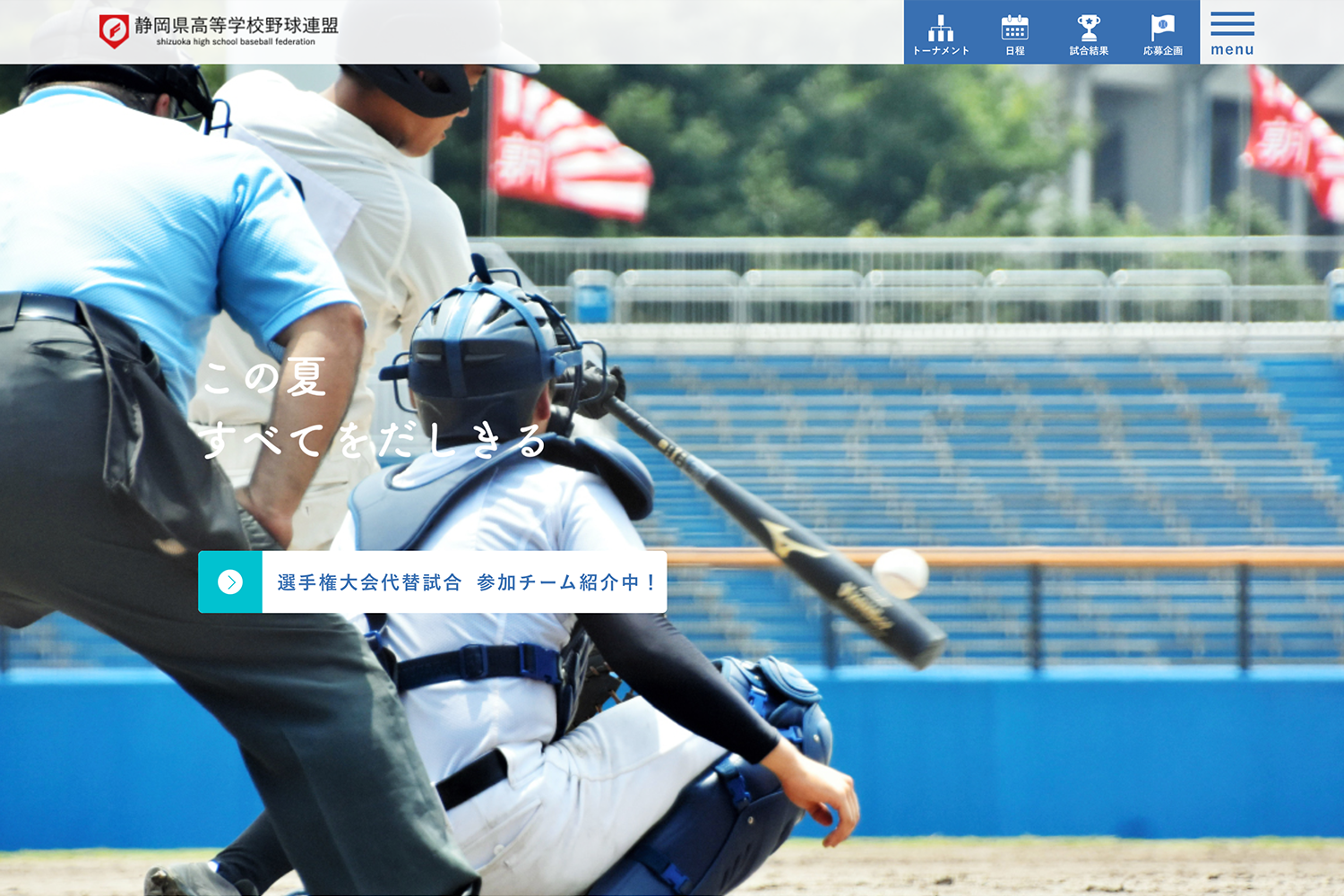 静岡県高等学校野球連盟