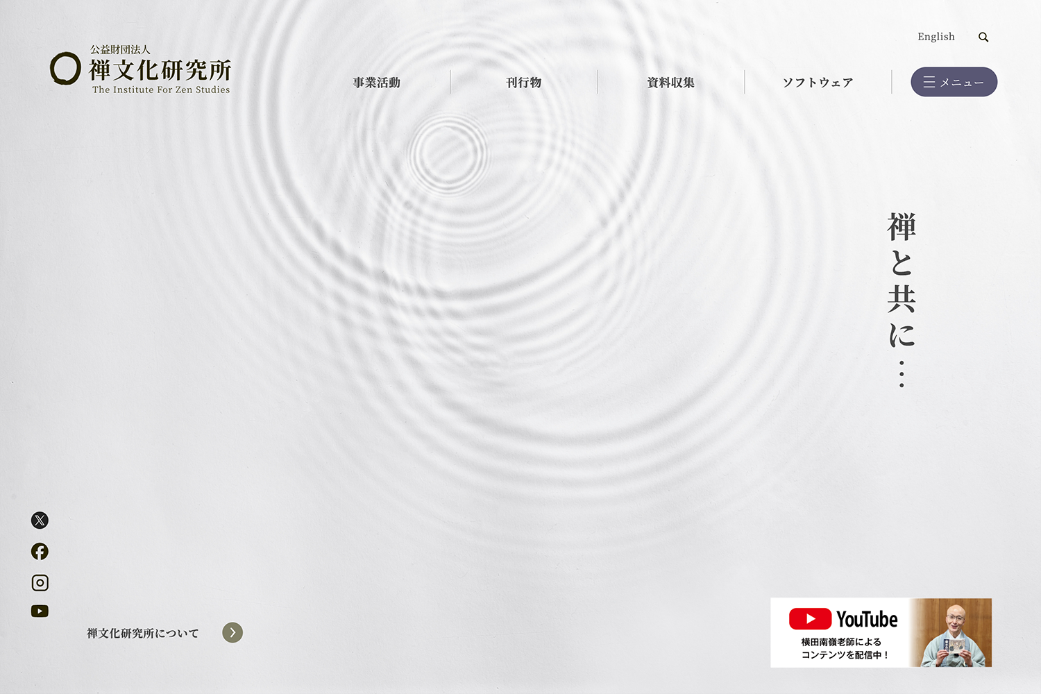 公益財団法人禅文化研究所