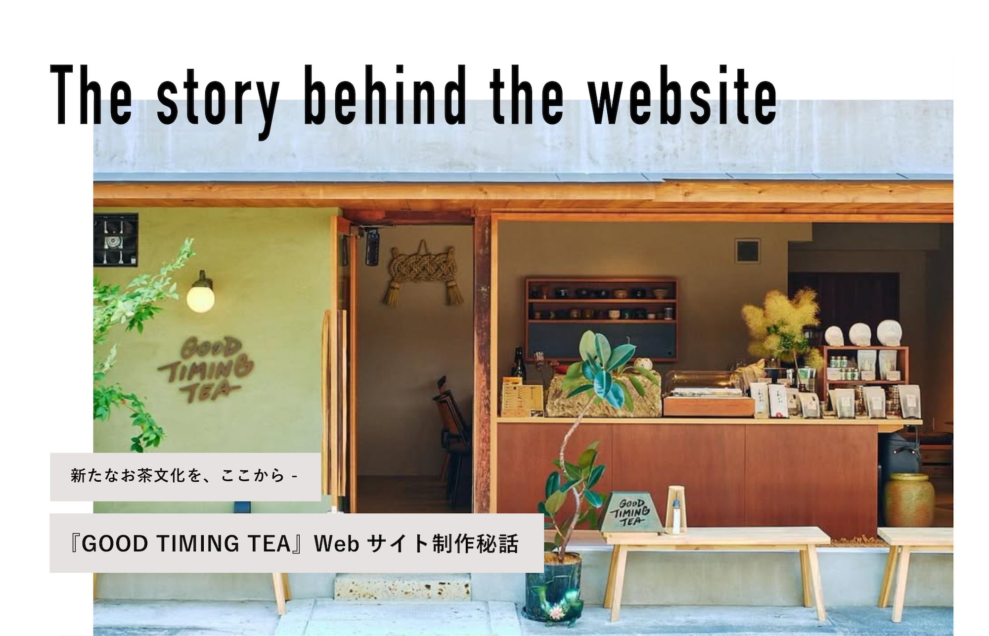 新たなお茶文化を、ここから – GOOD TIMING TEA サイト制作秘話