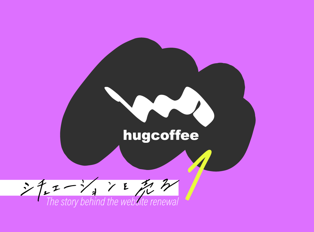 シチュエーションを売る。hug coffeeサイト制作秘話Vol.1