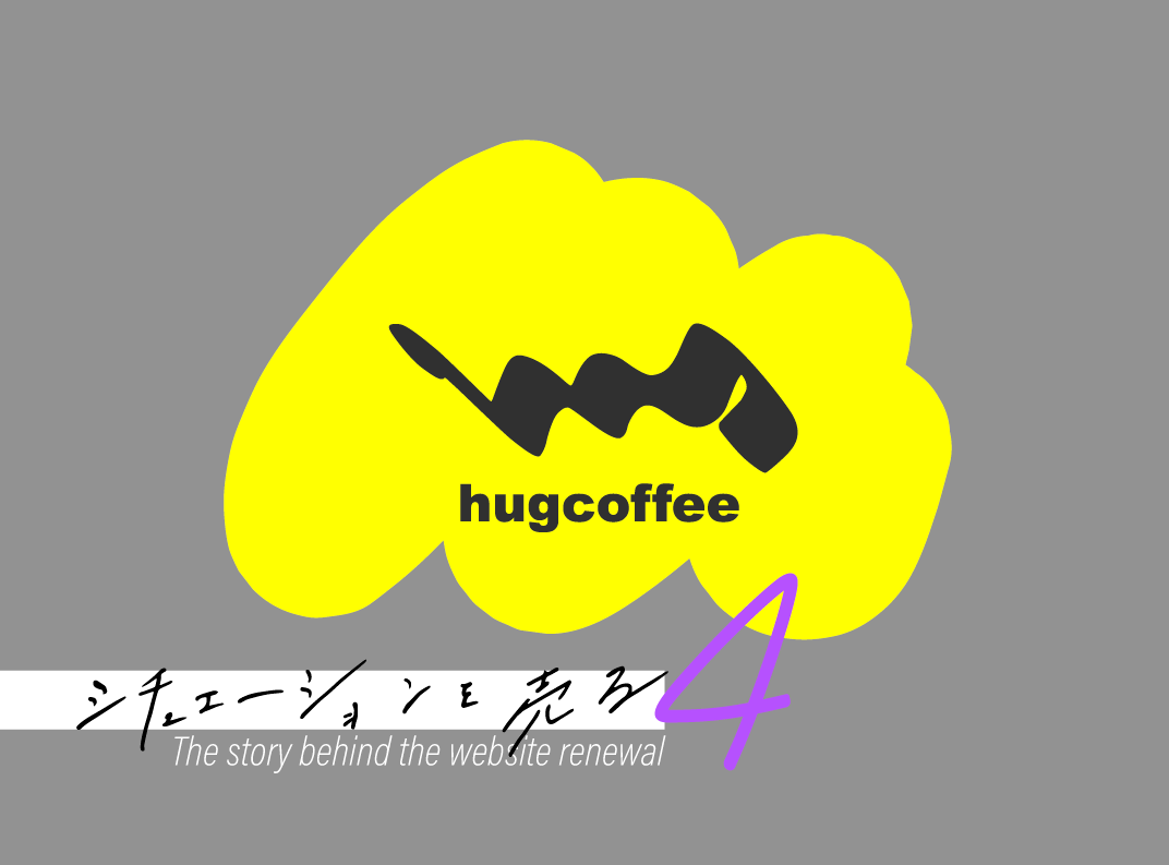シチュエーションを売る。hug coffeeサイト制作秘話Vol.14