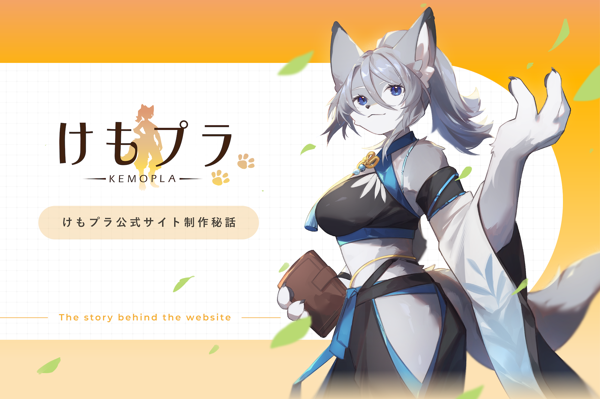 自分好みのケモノをカスタマイズ。けもプラ公式サイト制作秘話