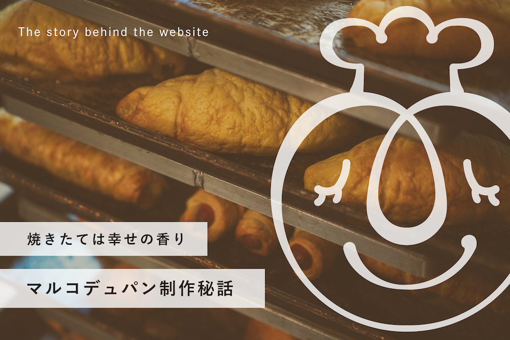 焼きたては幸せの香り。マルコデュパンサイト制作秘話