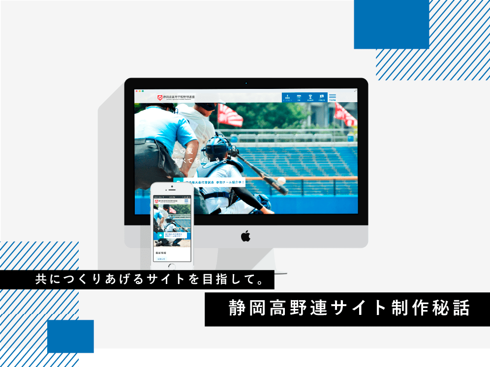 共につくりあげるサイトを目指して。静岡高野連サイト制作秘話