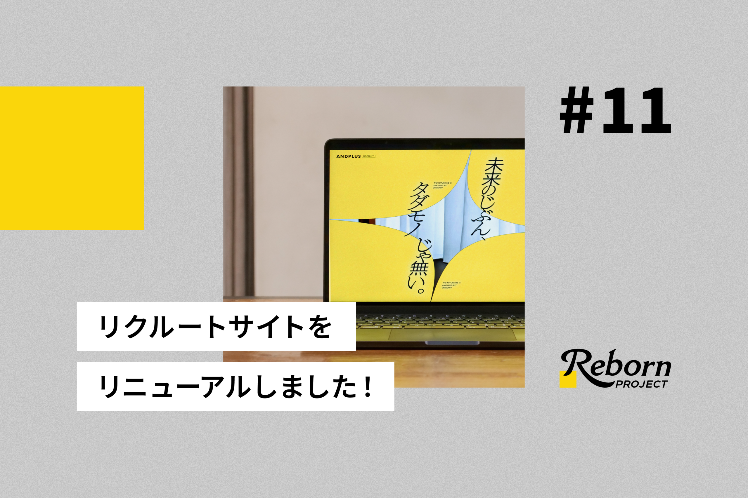リクルートサイトをリニューアルしました！