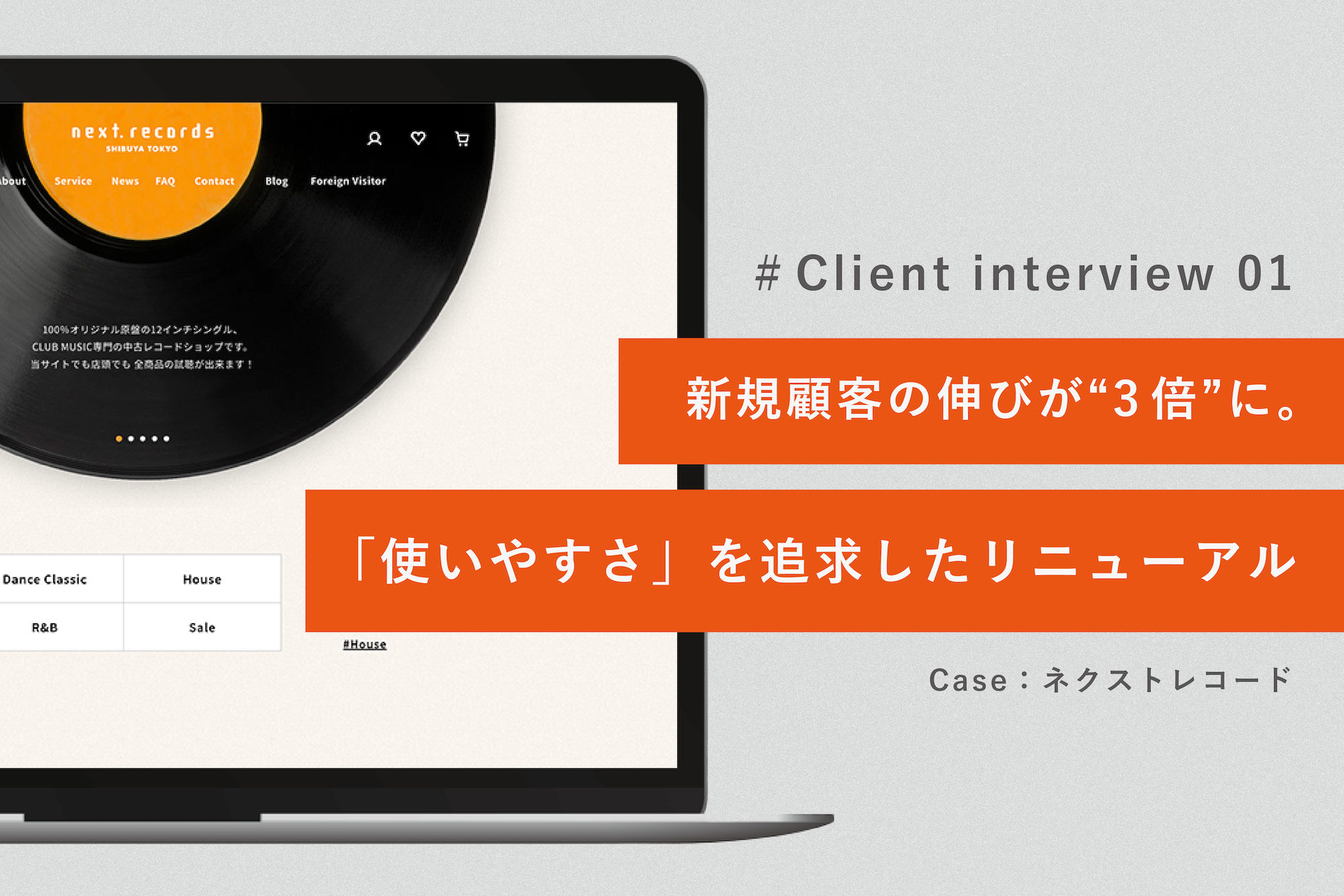 新規顧客の伸びが3倍に。ユーザーと運用の「使いやすさ」を追求したサイトリニューアル【制作後インタビュー vol.1】
