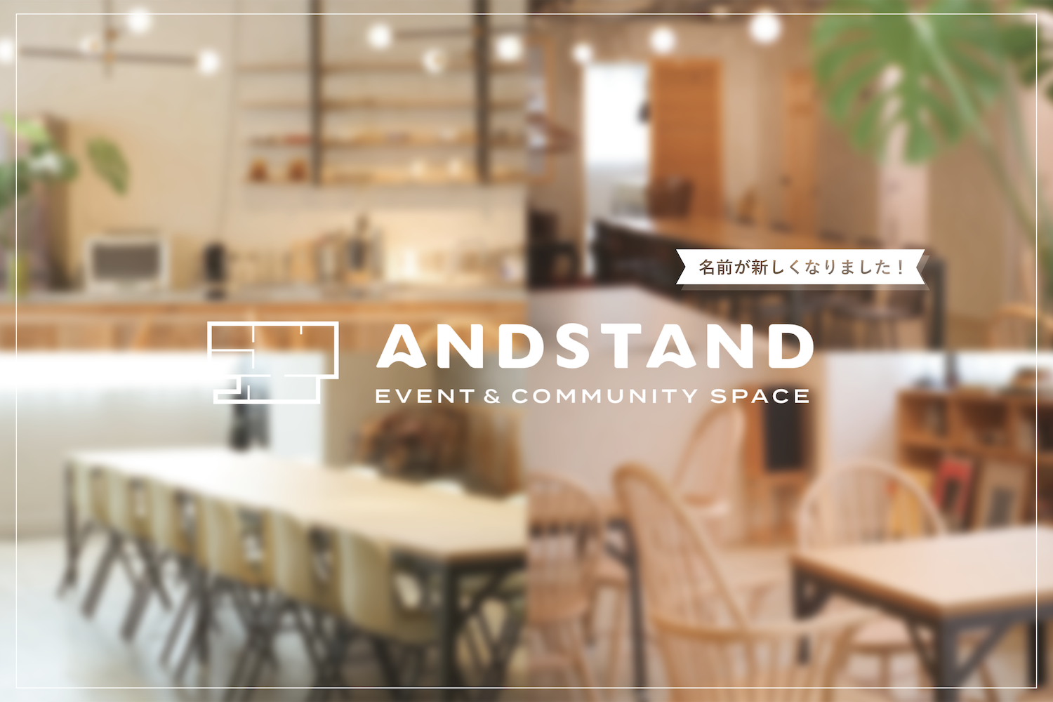 【名称決定】2階イベントスペースの名前が”ANDSTAND”に決まりました！