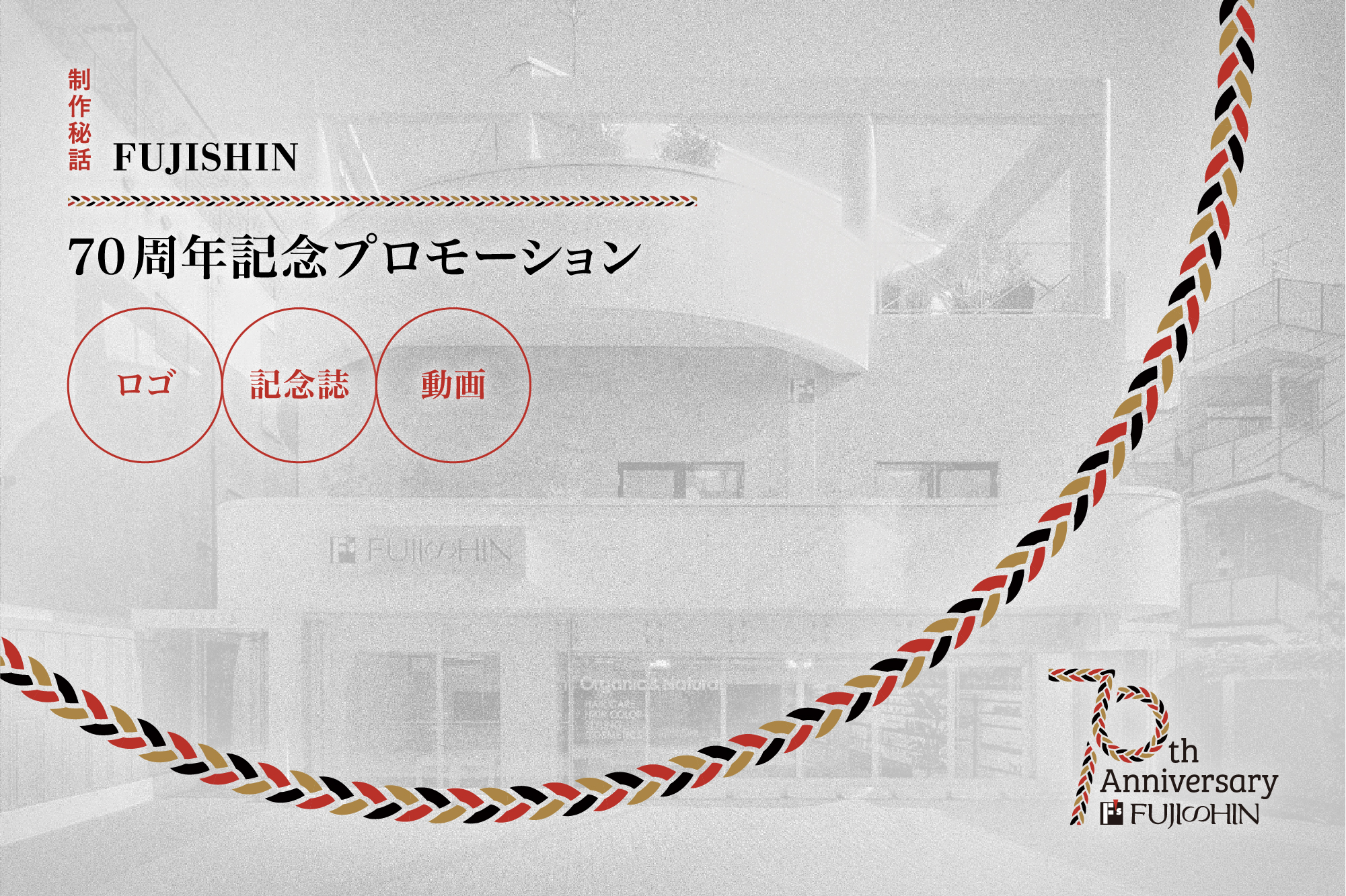 FUJISHINさま70周年記念プロモーション制作秘話